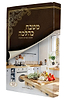 המטבח  כהלכה / הרב אליהו פנחסי והרב אלדד דוידי