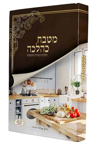 המטבח  כהלכה / הרב אליהו פנחסי והרב אלדד דוידי