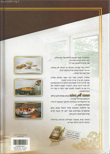 המטבח  כהלכה / הרב אליהו פנחסי והרב אלדד דוידי