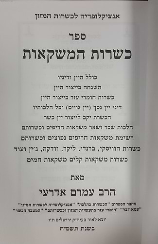 אנצקלופדיה לכשרות המזון - כשרות משקאות / עמרם אדרעי