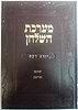 מערכת השלחן - שחיטה וטריפות חלק א-ב