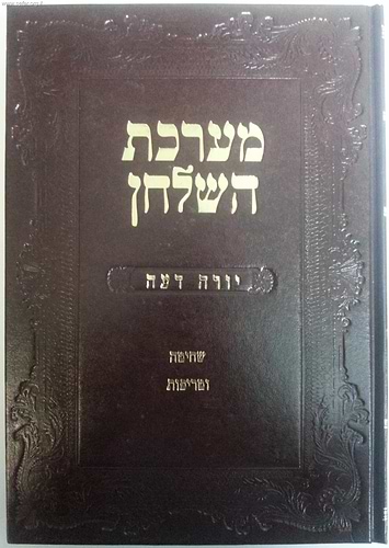 מערכת השלחן - שחיטה וטריפות חלק א-ב
