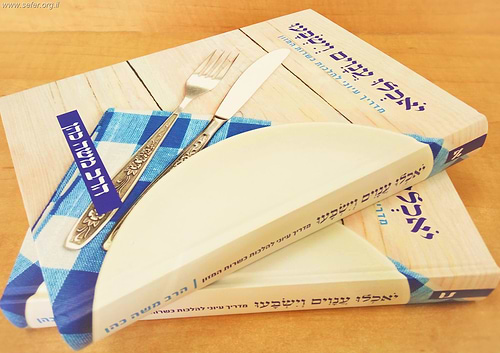 יאכלו ענווים וישבעו ב' כרכים - מדריך עיוני להלכות כשרות המזון / משה כהן