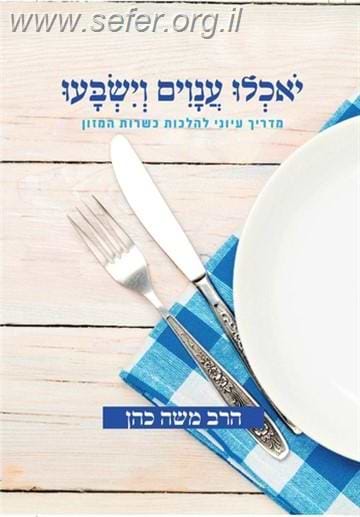 יאכלו ענווים וישבעו ב' כרכים - מדריך עיוני להלכות כשרות המזון / משה כהן
