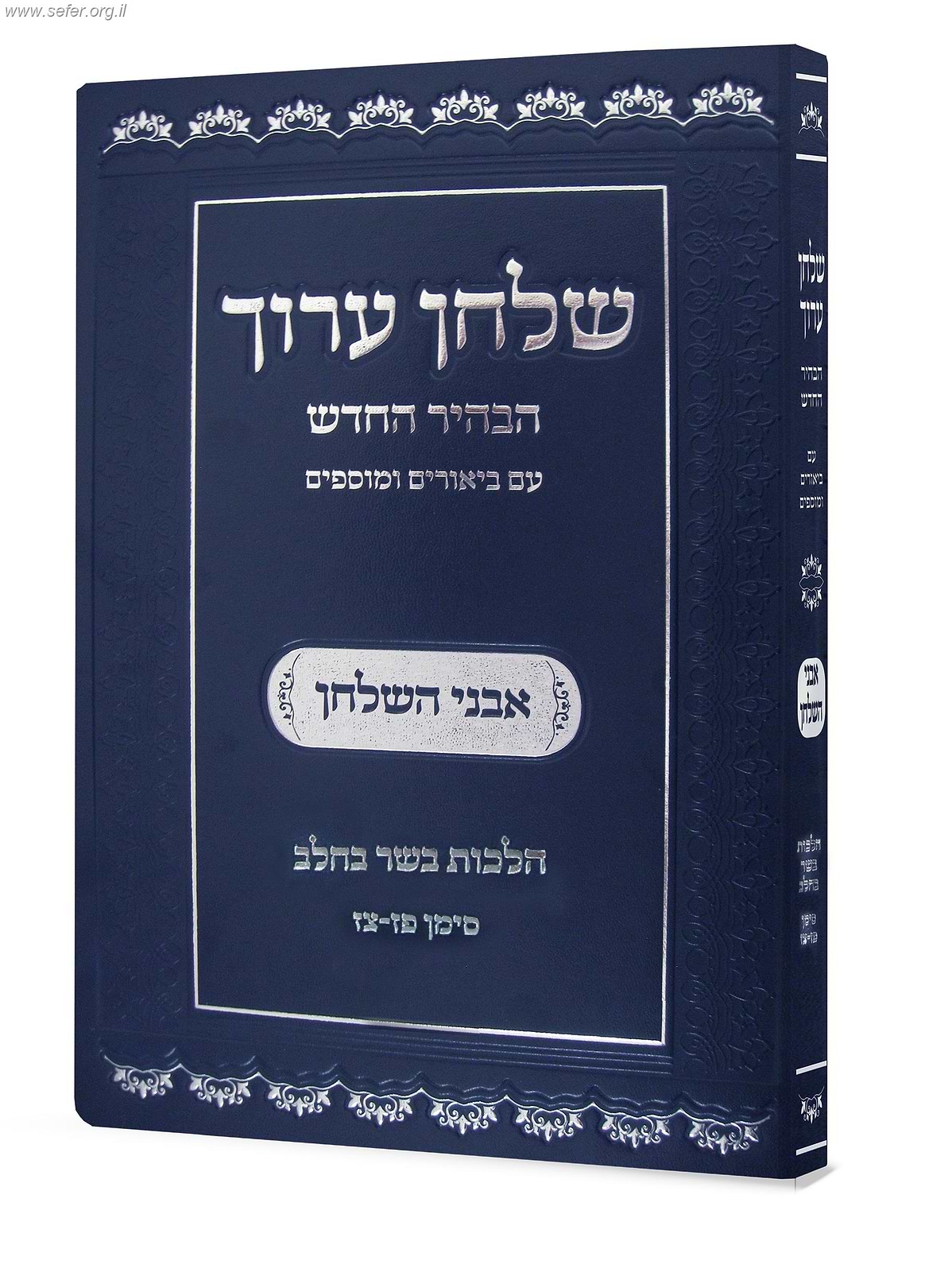 שולחן ערוך אבני השולחן - הלכות בשר בחלב