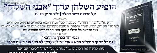 שולחן ערוך אבני השולחן - הלכות בשר בחלב