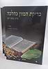 בדיקת המזון כהלכה - ג' כרכים כ. קשה / הרב משה ויא