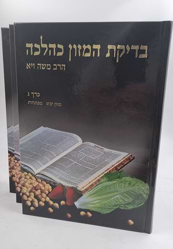 בדיקת המזון כהלכה סט