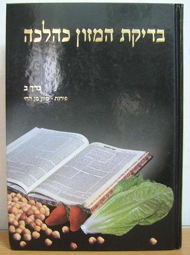 בדיקת המזון כהלכה - ג' כרכים כ. קשה / הרב משה ויא