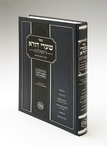 שערי דורא - איסור והיתר - ר' יצחק בן רבי מאיר הלוי / הוצאת המאור