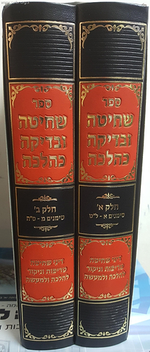 שחיטה ובדיקה כהלכה ב' כרכים