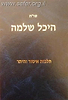 שו"ת היכל שלמה - הלכות איסור והיתר