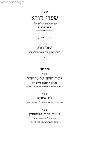 שערי דורא ואיסור והיתר של מהרש