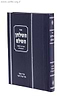 השולחן השלם - כשרות המטבח היהודי לפי פסקי מרן הבית יוסף