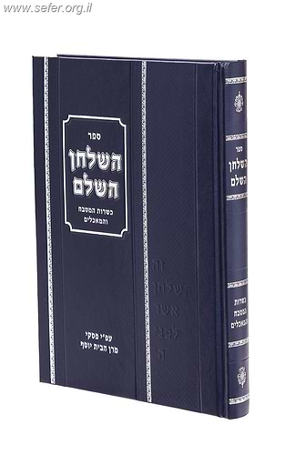 השולחן השלם - כשרות המטבח היהודי לפי פסקי מרן הבית יוסף