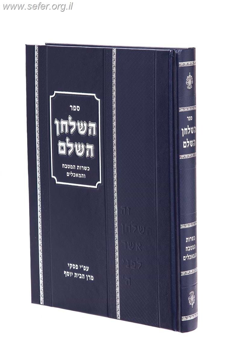 השולחן השלם - כשרות המטבח היהודי לפי פסקי מרן הבית יוסף