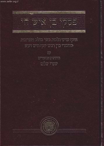 פסקי בן איש חי - בשר בחלב ותערובות / אהבת שלום