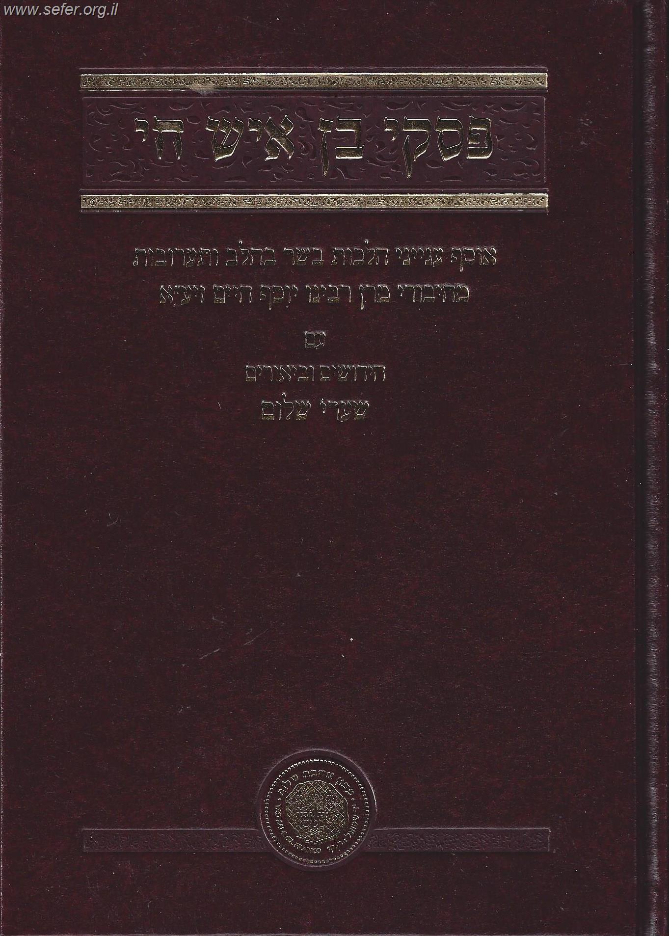 פסקי בן איש חי - בשר בחלב ותערובות / אהבת שלום