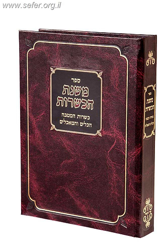 משנת הכשרות / ר' מ.פ. זנדר שליט