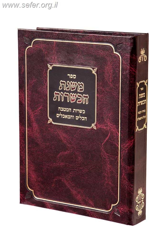 משנת הכשרות / ר