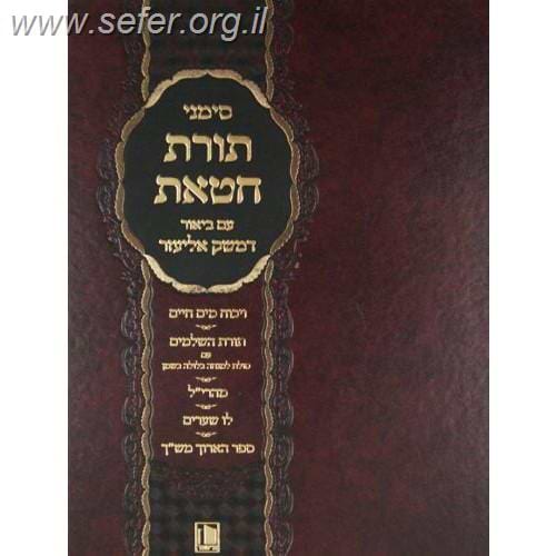 סימני תורת חטאת עם ביאור דמשק אליעזר / מישור