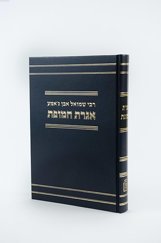 אגרת המופת לרבי שמואל אבן ג’אמע