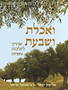 ואכלת ושבעת / הרב אלישיב קנוהל