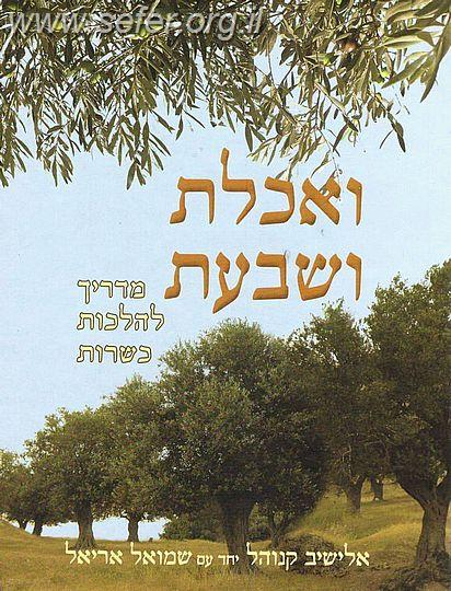 ואכלת ושבעת / הרב אלישיב קנוהל