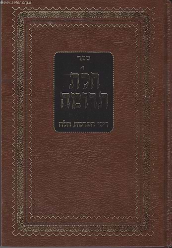 חלת תרומה - דיני הפרשת חלה / הרב משה שמש