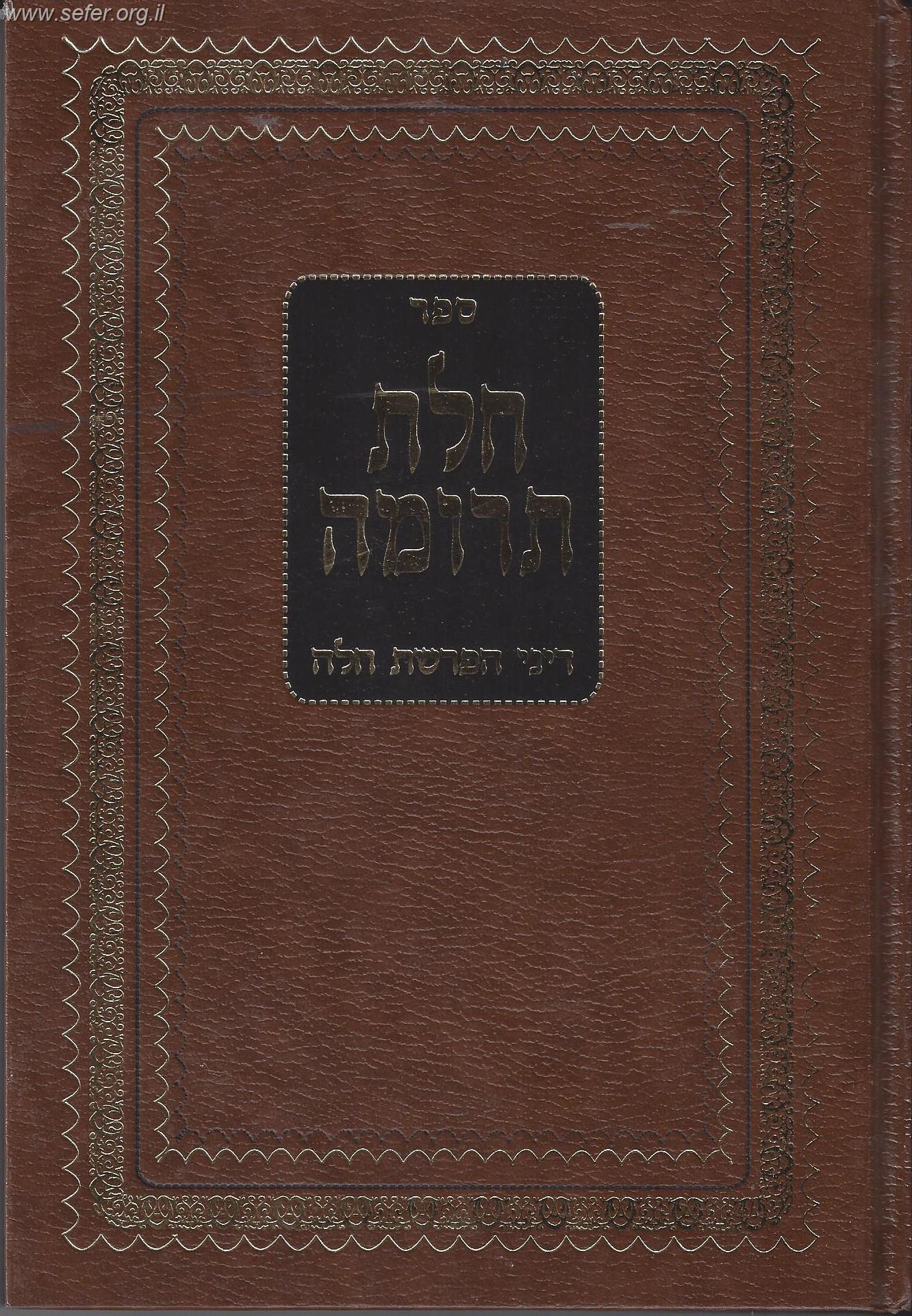 חלת תרומה - דיני הפרשת חלה / הרב משה שמש