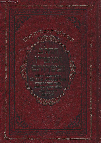 אנצקלופדיה לכשרות המזון - החלב ומוצריו וכשרותם / עמרם אדרעי