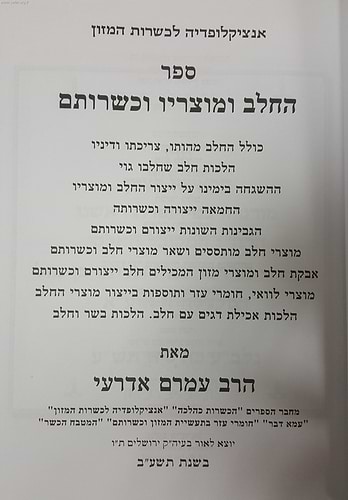 אנצקלופדיה לכשרות המזון - החלב ומוצריו וכשרותם / עמרם אדרעי