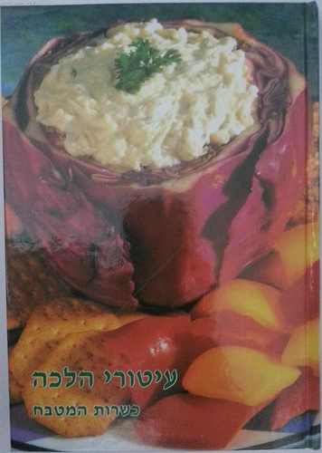 עיטורי הלכה - כשרות המטבח / ר' זאב גרינולד