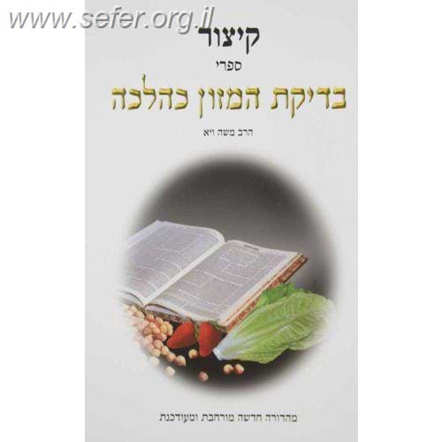 קיצור בדיקת המזון כהלכה / הרב משה ויא