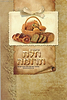 קיצור חלת תרומה / הרב משה שמש