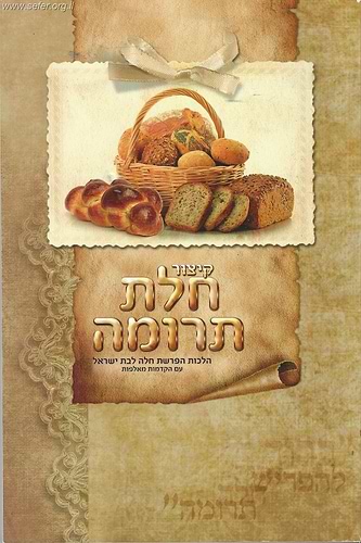קיצור חלת תרומה / הרב משה שמש