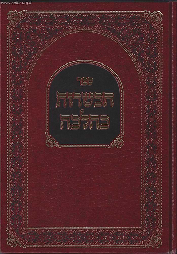 הכשרות כהלכה / ר' עמרם אדרעי