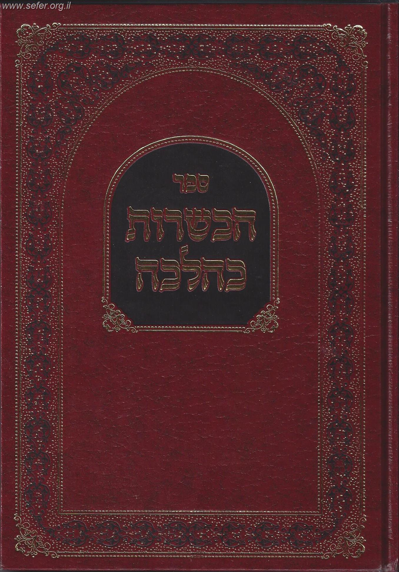 הכשרות כהלכה / ר