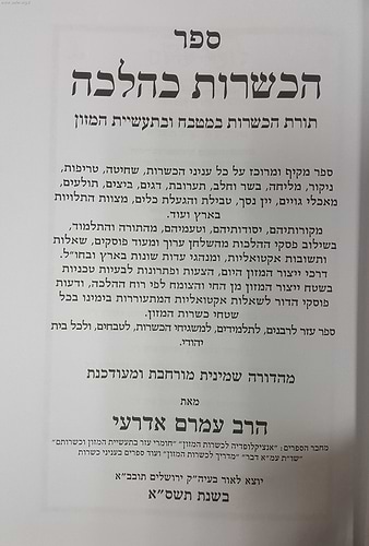 הכשרות כהלכה / ר' עמרם אדרעי