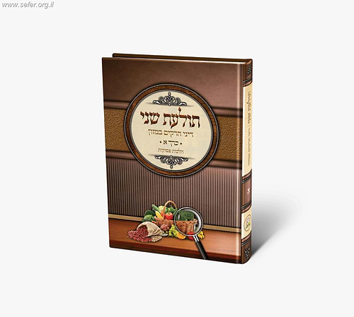 תולעת שני חלק א' - מהדורה חדשה / הרב שניאור ז. רווח שליט