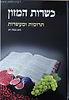 כשרות המזון - תרומות ומעשרות / הרב משה ויא