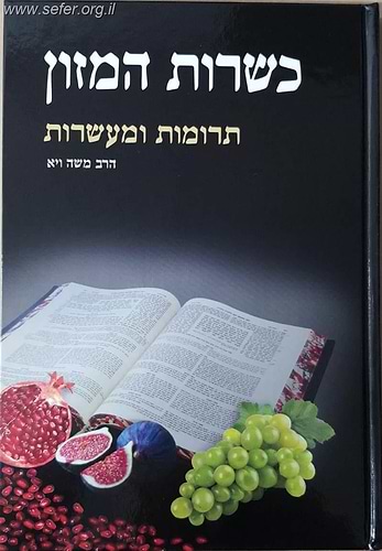 כשרות המזון - תרומות ומעשרות / הרב משה ויא