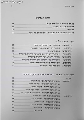 כשרות המזון - תרומות ומעשרות / הרב משה ויא
