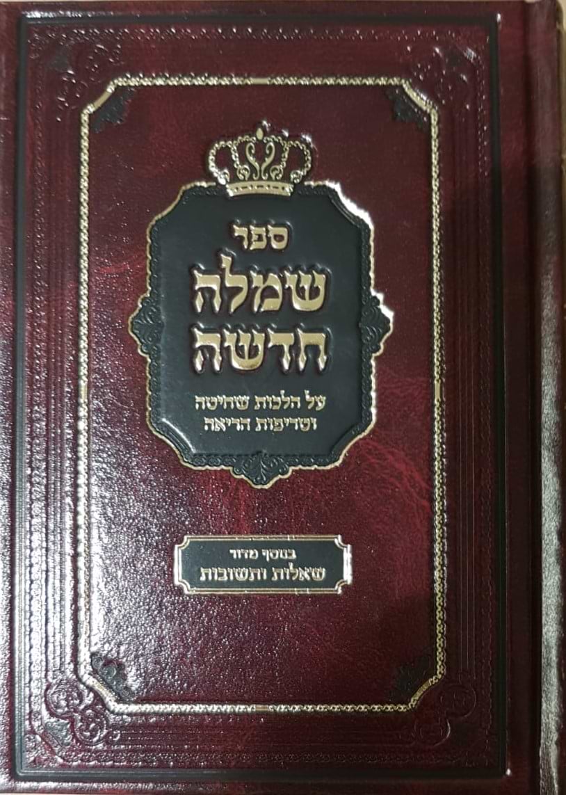 שמלה חדשה / הלכות שחיטה