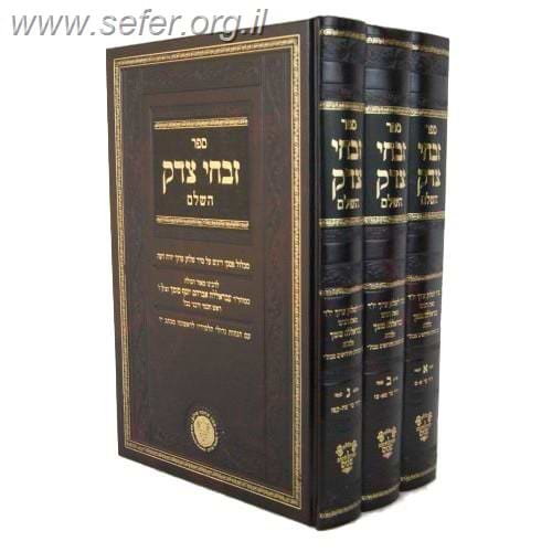 זבחי צדק ג