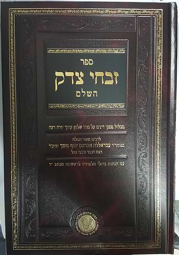 זבחי צדק ג' כרכים - אהבת שלום / ר' עבדאללה סומך