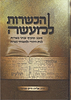 הכשרות למעשה / הרב אליהו פנחסי