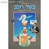 הלכות מאירות בשר בחלב - מדריך הלכתי מאויר / ר' אהוד רוזנברג