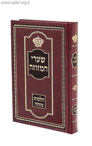 ספר שערי המזוזה - הלכות מזוזה / הרב שמואל יוסף שטייצברג שליט