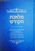 מלאכת הקודש - שו"ת בהלכות סת"ם בתוספת פסקים מספר יריעות שלמה